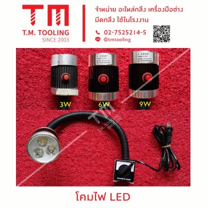 โคมไฟ LED - ร้านขายมีดกลึง ที เอ็ม ทูล ลิ่ง