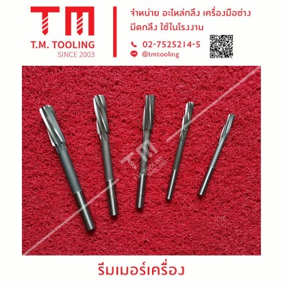 รีมเมอร์เครื่อง - ร้านขายมีดกลึง ที เอ็ม ทูล ลิ่ง