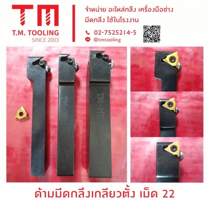 ด้ามมีดกลึงเกลียวตั้ง เม็ด22 - ร้านขายมีดกลึง ที เอ็ม ทูล ลิ่ง