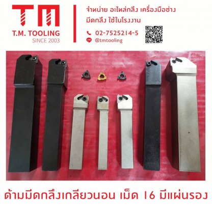ด้ามมีดกลึงเกลียวนอน เม็ด I6 มีแผ่นรอง - ร้านขายมีดกลึง ที เอ็ม ทูล ลิ่ง