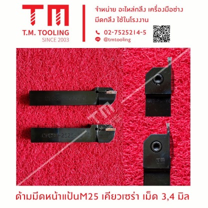 ด้ามมีดหน้าแป้น M25 เคียวเซร่า เม็ด 3,4 มิล - ร้านขายมีดกลึง ที เอ็ม ทูล ลิ่ง