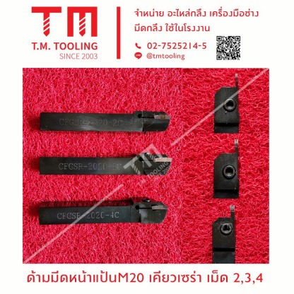 ด้ามมีดหน้าแป้น20 เคียวเซร่า เม็ด 2,3,4 - ร้านขายมีดกลึง ที เอ็ม ทูล ลิ่ง