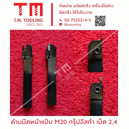 ด้ามมีหน้าแป้น M20 กรุ๊ปอีสก้า เม็ด 2,4 - ร้านขายมีดกลึง ที เอ็ม ทูล ลิ่ง