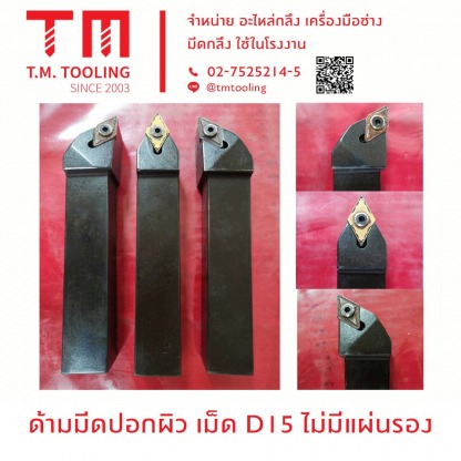 ด้ามมีดปอกผิว เม็ด DI5 ไม่มีแผ่นรอง - ร้านขายมีดกลึง ที เอ็ม ทูล ลิ่ง