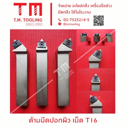 ด้ามมีดปอกผิว เม็ด TI6 - ร้านขายมีดกลึง ที เอ็ม ทูล ลิ่ง