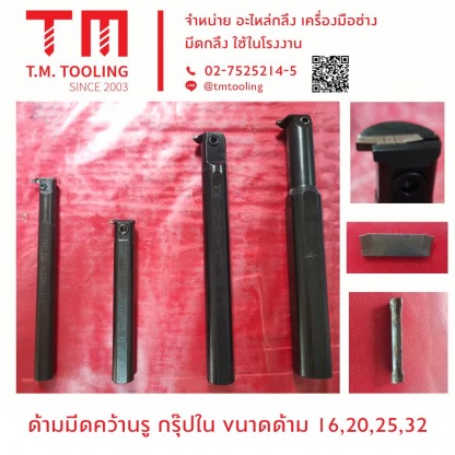 ด้ามมีคว้านรู กรุ๊ปใน ขนาดด้าม 16,20,25,32 - ร้านขายมีดกลึง ที เอ็ม ทูล ลิ่ง