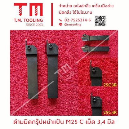 ด้ามมีดกรุ๊ปหน้าแป้น M25 Cเม็ด 3,4 - ร้านขายมีดกลึง ที เอ็ม ทูล ลิ่ง