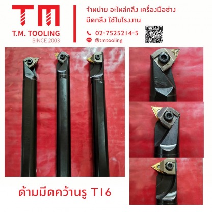 ด้ามมีดคว้านรู TI6 - ร้านขายมีดกลึง ที เอ็ม ทูล ลิ่ง