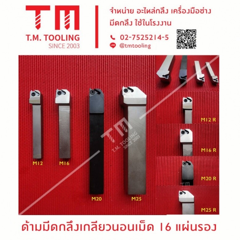 ด้ามมีดกลึงเกลียวนอนเม็ด 16 แผ่นรอง