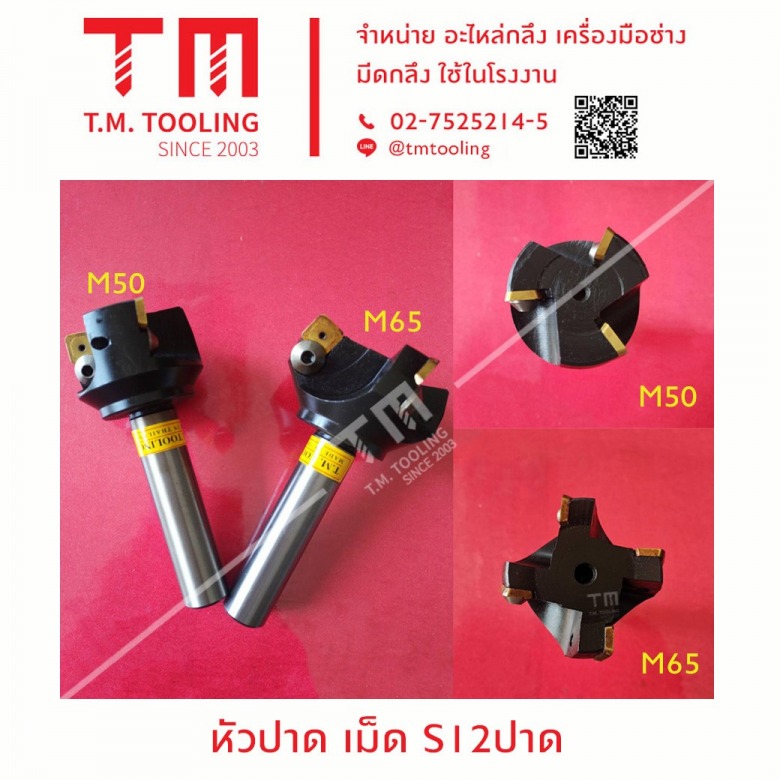 หัวปาด เม็ด S 12 ปาด